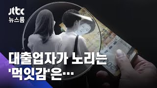 '취업 미끼' 던지면 덥석…20대 청년 노리는 대출업자들 / JTBC 뉴스룸