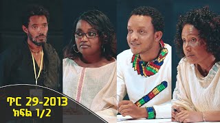 Wegisho ወጊሾ: የትወና ውድድር 1ኛ ዙር ጥር 29 2013 ዓ/ም | ክፍል 1/2