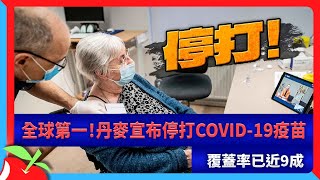 全球第一！丹麥宣布停打COVID-19疫苗　覆蓋率已近9成 | 台灣新聞 Taiwan 蘋果新聞網