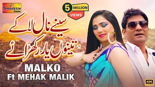 Seene Naal Lake Tenu Yaar Rakhna Ay | Malko Ft Mehak Malik | ( Official Video ) | Shaheen Studio