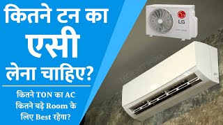 Kitne Ton Ka AC Lena Chahiye | कितने TON का AC कितने बड़े Room के लिए Best रहेगा? | AC Buying Guide