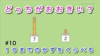 #10「どっちがおおきい？」（１０までのかずをくらべる） - 見るだけで算数センスがみにつくショートアニメ『キューブくん』 #KeatonLABO