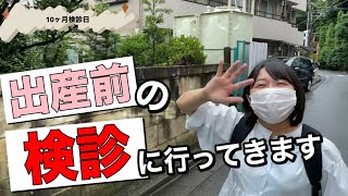 【臨月検診】出産前最後かも！？リアル妊婦生活！出産ドキュメンタリー