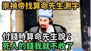 崇禎皇帝找算命先生測字，付錢時算命先生說：死人的錢我就不收了【小菲扒歷史】 #歷史#歷史故事 #古代曆史#歷史人物#史話館#歷史萬花鏡#奇聞#歷史風雲天下