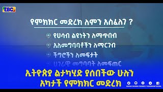 ኢትዮጵያ ልታካሂድ ያሰበችው ሁሉን አካታች የምክክር መድረክ|etv