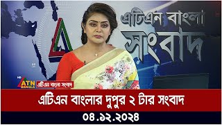 এটিএন বাংলার দুপুর ২ টার সংবাদ । Dupurer Khobor | Ajker News | ATN Bangla News