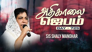 🔴Live | அதிகாலை ஜெபம் | Sis Shaly Manohar | @Crown of Life Church | Morning Devotion | Day 725