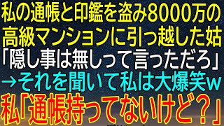 【感動★総集編】姑が私の通帳と印鑑を盗んで8000万の高級マンションへ引っ越し！『隠し事なし』と言われた私の反応が衝撃的すぎて爆笑！【朗読】【修羅場】