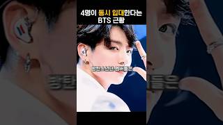 4명이 동시 입대한다는 방탄소년단 근황 #shorts