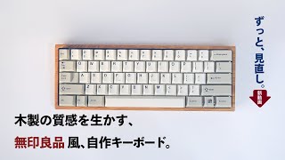 【自作キーボード】無印良品風の自作キーボードを作る！キーボードの作り方。Building MUJI Keyboard