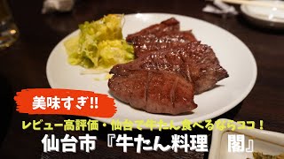 仙台と言えば牛たん、牛たんと言えば…予約必須の人気店『牛たん料理　閣』・仙台市