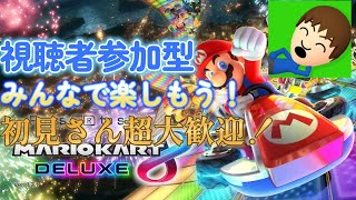 〔マリオカート　視聴者参加型〕初見さん超大歓迎！マリオカート配信！〔概要欄読んでください。〕