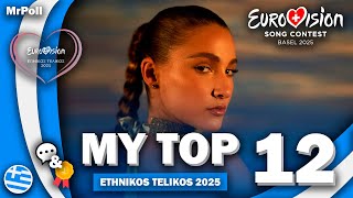 🇬🇷 Ethnikós Telikós 2025 | My Top 12 | Greece Eurovision 2025 (Comments \u0026 Ratings)