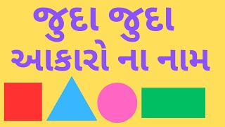 આકાર ના નામ | Aakar Na Naam  Gujarati Ma |  Shapes Name In Gujarati | જુદા જુદા આકારો ના નામ |Aakaro