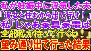 妊娠中に浮気したクズ夫「浮気相手と住むから出て行け」私「は？」→言う通りに家を出てやった結果www