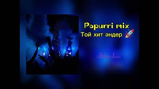 Попурри Микс Дискотека ♾️ | Той хит әндер 🔥 | музыка для машины 🚀   #remix  #songs  #попурри