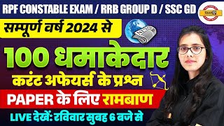 RRB GROUP D / RPF CONSTABLE / SSC GD || CURRENT AFFAIRS || IMP 100 MCQ | BY POOJA MAM