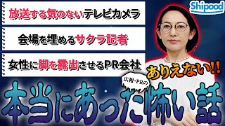 本当にあった怖い話！広報業界の闇を家庭教師が解説、偽のテレビ取材を演出するエアーカメラや会場を埋めるだけのサクラ記者、脚の露出を強要するPR会社など....新人広報は要注意！