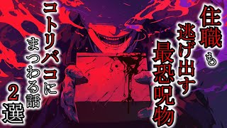 【怖い話】呪術で作成した呪いの箱！冥界の門と言われた箱が恐ろしすぎた『コトリバコにまつわる話2選』2ch・5ch怖い話