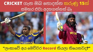 ක්‍රිකට් ගැන ඔබ නොදත් රසවත් කරුණු 15ක් | 15 Interesting Facts About Cricket