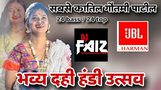 दही हंडी 2024 / गौतमी पाटील / JBL A12 / 24 BASS /24TOP DJ FAIZ PUNE/ UNLIMITED CROWD