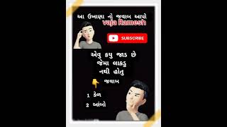 ઉખાણા 82 નો જવાબ કમેન્ટ બોક્સ મા આપો 🤔😃🤗👍