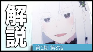 [リゼロ]第2期第8話(33話)が2倍楽しめる解説動画「Re:ゼロから始める異世界生活」