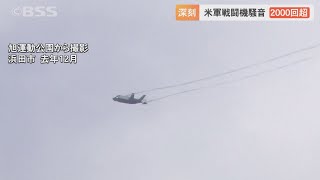 実に年間2000回超！米軍機による騒音問題の対策を協議