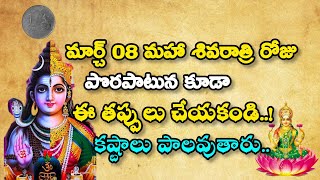 మహాశివరాత్రి రోజున పొరపాటున కూడా చేయకూడని పనులు | మహాశివరాత్రి పూజ విధానం| ధర్మ సందేహాలు| శివ పూజ