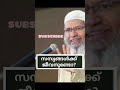 സസ്യങ്ങൾക്ക് ജീവനുണ്ടോ dr. zakir naik islamic short shorts