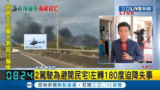 #三立最新 漢光2軍官墜機殉職 2駕駛為避開民宅左轉180度迫降失事 蔡英文總統10:30赴醫院慰問｜記者 謝孟哲｜【LIVE大現場】20200717｜三立新聞台