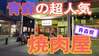 【青森県】【こだわりの上質お肉】青森市にある超人気焼肉店「新世界」