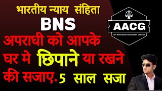 BNS - 249 अपराधीको घर पर रखना - 5 साल सजा . AACG