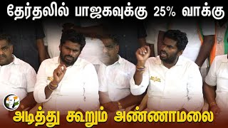 தேர்தலில் பாஜகவுக்கு 25% வாக்கு அடித்து கூறும் அண்ணாமலை | BJP | Loksabha Election 2024