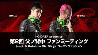 第二回 父ノ背中 ファンミーティング presents by I-O DATA