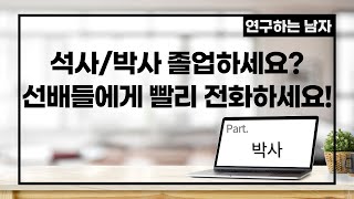 석사/박사졸업하세요? 선배들에게 빨리 전화하세요!(part. 석사/박사)