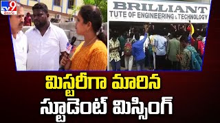 మిస్టరీగా మారిన అబ్దుల్లాపూర్ మెట్ స్టూడెంట్ మిస్సింగ్ | TS News - TV9