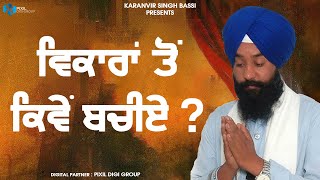 ਵਿਕਾਰਾਂ ਤੋਂ ਕਿਵੇਂ ਬਚੀਏ ? | Vikaran To Kiven Bachiye