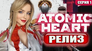 ATOMIC HEART Прохождение ➤ На Русском ➤ Атомик Харт Обзор и Геймплей ➤  Атомное сердце ➤ Стрим
