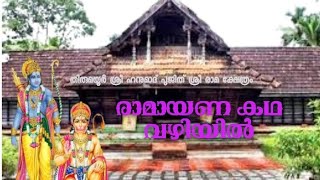 Sree Rama Temple |thriumayoor|Nalambalam in ernakulam district |places in Ramayana story | piravom