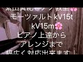 繁田真紀ピアノ教室🌸モーツァルトkv 15t 15m🌸ピアノ上達からアレンジまで幅広く対応出来ます♩