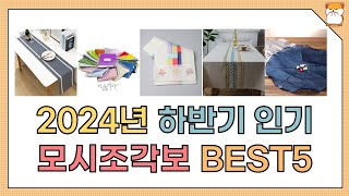 2024년 하반기 인기 모시조각보 추천 BEST5