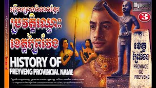 ប្រវត្តិខេត្តព្រៃវែង|Preyveng province's history.