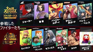 スマブラSP 最後のファイターを予想