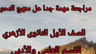 مراجعة سريعه ومهمة جدا لمنهح النحو الصف الأول الثانوى الأزهري ع/أ.أ/جميلة السيد