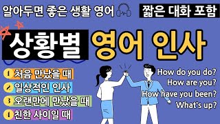 상황별 영어 인사 표현 l 원어민처럼 자연스럽게 영어로 안부인사 하기 l 짧은 영어대화 포함, 한글발음 포함