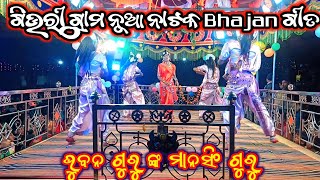 Bhajan ଗୀତ //ଗିଉରୀ ଗ୍ରାମ ନୂଆ ନାଟକ ଭୁବନ ଗୁରୁ ଙ୍କ ଶିଷ୍ୟ ମାନସିଂ ଗୁରୁ //Koraputia Natok #Sagargadaba