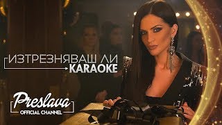 PRESLAVA - IZTREZNYAVASH LI , Karaoke / ПРЕСЛАВА - ИЗТРЕЗНЯВАШ ЛИ , Караоке