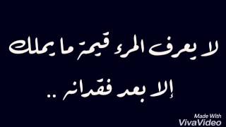 لايعرف المرء قيمه ما يملك الا بعد فقدانه 💔