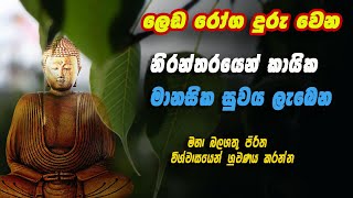 seth mahabalasampanna pirith|ලෙඩ රෝග දුරු වෙන නිරන්තරයෙන් කායික මානසික සුවය ලැබෙන විශ්වාසයෙන්